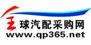 全球汽配采購網(wǎng)