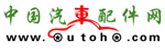 中國汽車(chē)配件網(wǎng)