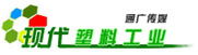 現代塑料工業(yè)
