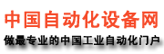 中國自動(dòng)化設備網(wǎng)