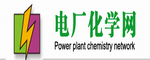 電廠(chǎng)化學(xué)網(wǎng)