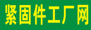 緊固件工廠(chǎng)網(wǎng)