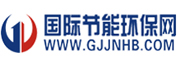 國際節能環(huán)保網(wǎng)