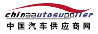 中國汽車(chē)供應商網(wǎng)