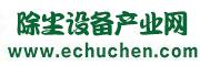 除塵設備產(chǎn)業(yè)網(wǎng)
