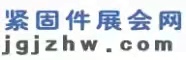 緊固件展會(huì )網(wǎng)